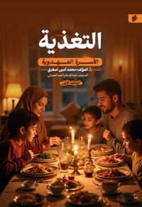 الأسره المهدویه (التغذیه)